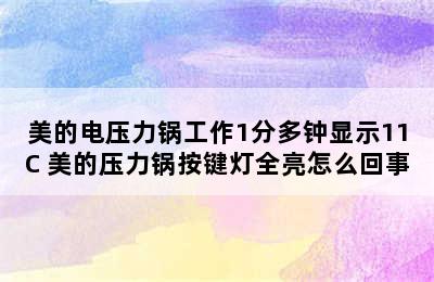 美的电压力锅工作1分多钟显示11C 美的压力锅按键灯全亮怎么回事